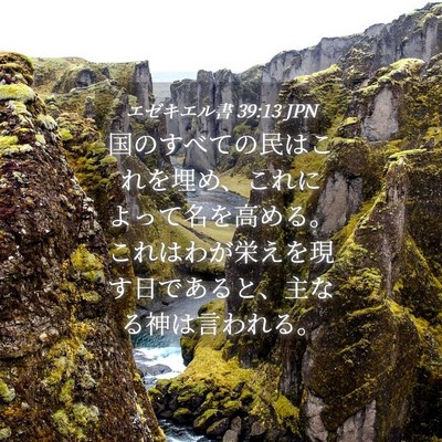 Picture 04 - エゼキエル書 39:13 JPN - 国のすべての民はこれを埋め、これ - Bible Verse Picture