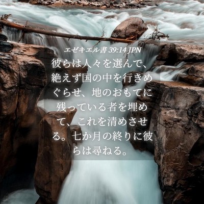 Picture 04 - エゼキエル書 39:14 JPN - 彼らは人々を選んで、絶えず国の中 - Bible Verse Picture