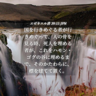 Picture 04 - エゼキエル書 39:15 JPN - 国を行きめぐる者が行きめぐって、 - Bible Verse Picture