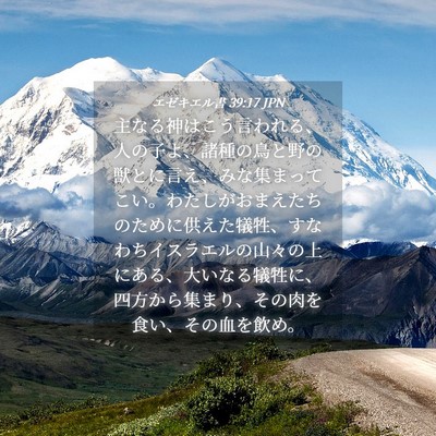 Picture 04 - エゼキエル書 39:17 JPN - 主なる神はこう言われる、人の子よ - Bible Verse Picture