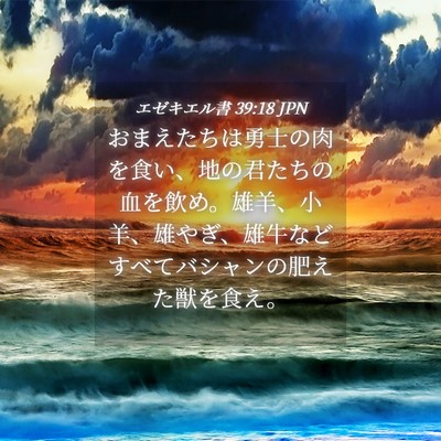 Picture 04 - エゼキエル書 39:18 JPN - おまえたちは勇士の肉を食い、地の - Bible Verse Picture