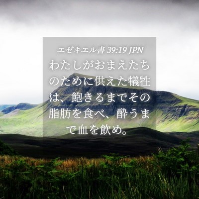 Picture 04 - エゼキエル書 39:19 JPN - わたしがおまえたちのために供えた - Bible Verse Picture