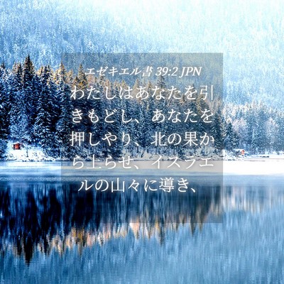 Picture 04 - エゼキエル書 39:2 JPN - わたしはあなたを引きもどし、あな - Bible Verse Picture
