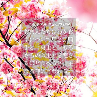 Picture 04 - エゼキエル書 39:20 JPN - おまえたちはわが食卓について馬と - Bible Verse Picture