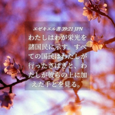 Picture 04 - エゼキエル書 39:21 JPN - わたしはわが栄光を諸国民に示す。 - Bible Verse Picture