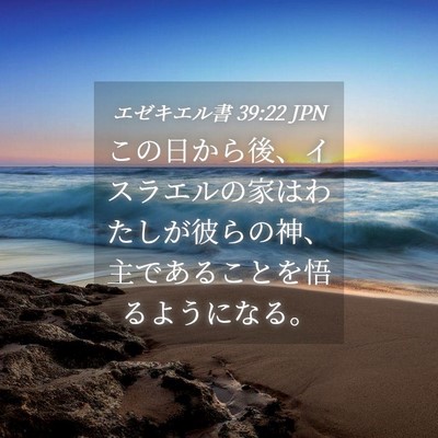 Picture 04 - エゼキエル書 39:22 JPN - この日から後、イスラエルの家はわ - Bible Verse Picture