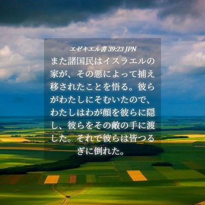 Picture 04 - エゼキエル書 39:23 JPN - また諸国民はイスラエルの家が、そ - Bible Verse Picture