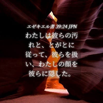 Picture 04 - エゼキエル書 39:24 JPN - わたしは彼らの汚れと、とがとに従 - Bible Verse Picture