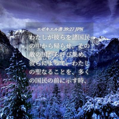 Picture 04 - エゼキエル書 39:27 JPN - わたしが彼らを諸国民の中から帰ら - Bible Verse Picture