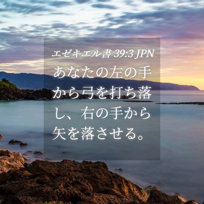 Picture 04 - エゼキエル書 39:3 JPN - あなたの左の手から弓を打ち落し、 - Bible Verse Picture