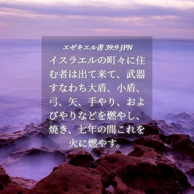 Picture 04 - エゼキエル書 39:9 JPN - イスラエルの町々に住む者は出て来 - Bible Verse Picture