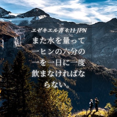 Picture 04 - エゼキエル書 4:11 JPN - また水を量って一ヒンの六分の一を - Bible Verse Picture