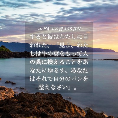 Picture 04 - エゼキエル書 4:15 JPN - すると彼はわたしに言われた、「見 - Bible Verse Picture
