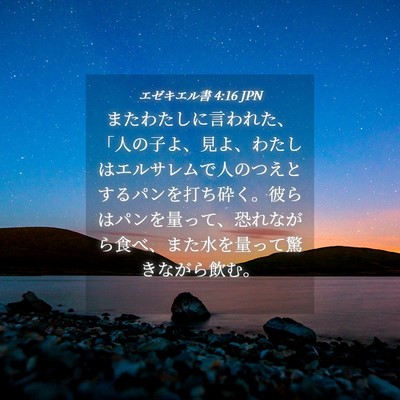 Picture 04 - エゼキエル書 4:16 JPN - またわたしに言われた、「人の子よ - Bible Verse Picture