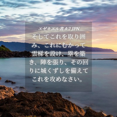 Picture 04 - エゼキエル書 4:2 JPN - そしてこれを取り囲み、これにむか - Bible Verse Picture
