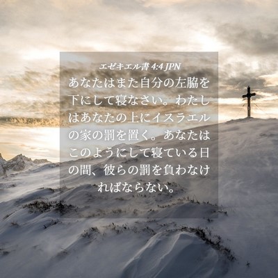 Picture 04 - エゼキエル書 4:4 JPN - あなたはまた自分の左脇を下にして - Bible Verse Picture