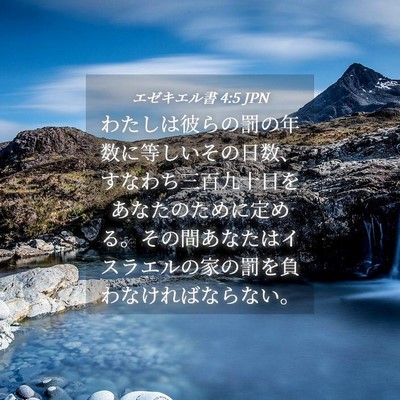 Picture 04 - エゼキエル書 4:5 JPN - わたしは彼らの罰の年数に等しいそ - Bible Verse Picture