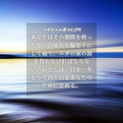 Picture 04 - エゼキエル書 4:6 JPN - あなたはその期間を終ったなら、ま - Bible Verse Picture