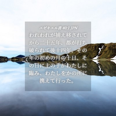 Picture 04 - エゼキエル書 40:1 JPN - われわれが捕え移されてから二十五 - Bible Verse Picture