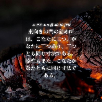 Picture 04 - エゼキエル書 40:10 JPN - 東向きの門の詰め所は、こなたに三 - Bible Verse Picture