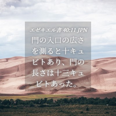 Picture 04 - エゼキエル書 40:11 JPN - 門の入口の広さを測ると十キュビト - Bible Verse Picture