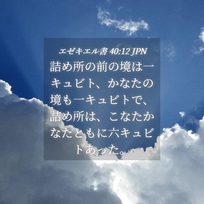 Picture 04 - エゼキエル書 40:12 JPN - 詰め所の前の境は一キュビト、かな - Bible Verse Picture