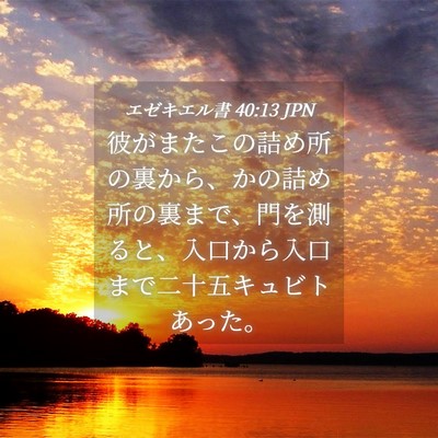 Picture 04 - エゼキエル書 40:13 JPN - 彼がまたこの詰め所の裏から、かの - Bible Verse Picture