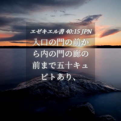 Picture 04 - エゼキエル書 40:15 JPN - 入口の門の前から内の門の廊の前ま - Bible Verse Picture