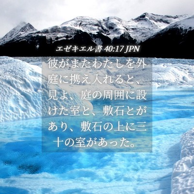 Picture 04 - エゼキエル書 40:17 JPN - 彼がまたわたしを外庭に携え入れる - Bible Verse Picture