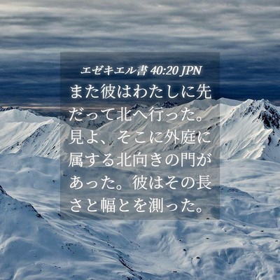 Picture 04 - エゼキエル書 40:20 JPN - また彼はわたしに先だって北へ行っ - Bible Verse Picture