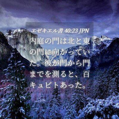 Picture 04 - エゼキエル書 40:23 JPN - 内庭の門は北と東の門に向かってい - Bible Verse Picture