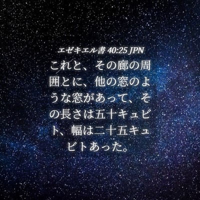 Picture 04 - エゼキエル書 40:25 JPN - これと、その廊の周囲とに、他の窓 - Bible Verse Picture