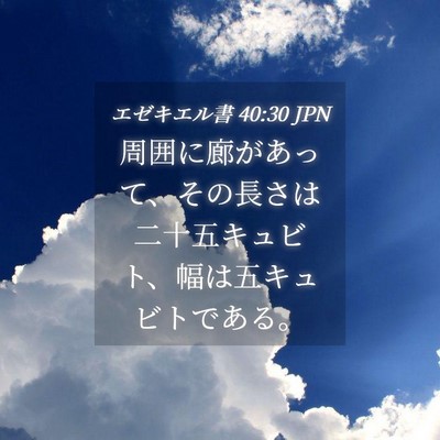 Picture 04 - エゼキエル書 40:30 JPN - 周囲に廊があって、その長さは二十 - Bible Verse Picture