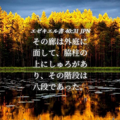 Picture 04 - エゼキエル書 40:31 JPN - その廊は外庭に面して、脇柱の上に - Bible Verse Picture