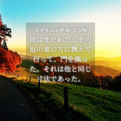 Picture 04 - エゼキエル書 40:32 JPN - 彼はまたわたしを内庭の東の方に携 - Bible Verse Picture