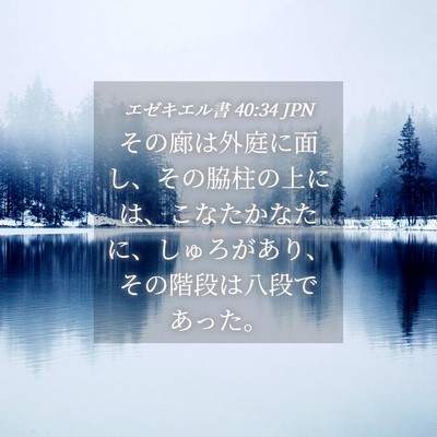 Picture 04 - エゼキエル書 40:34 JPN - その廊は外庭に面し、その脇柱の上 - Bible Verse Picture