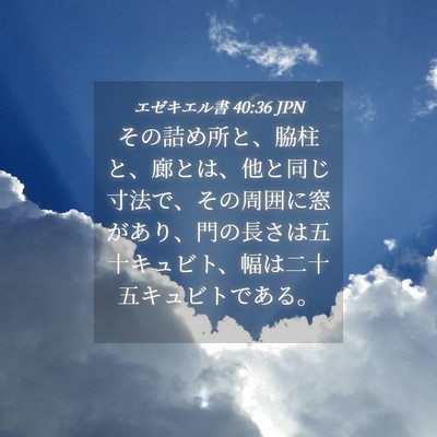 Picture 04 - エゼキエル書 40:36 JPN - その詰め所と、脇柱と、廊とは、他 - Bible Verse Picture
