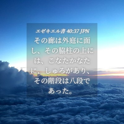 Picture 04 - エゼキエル書 40:37 JPN - その廊は外庭に面し、その脇柱の上 - Bible Verse Picture