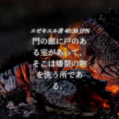 Picture 04 - エゼキエル書 40:38 JPN - 門の廊に戸のある室があって、そこ - Bible Verse Picture