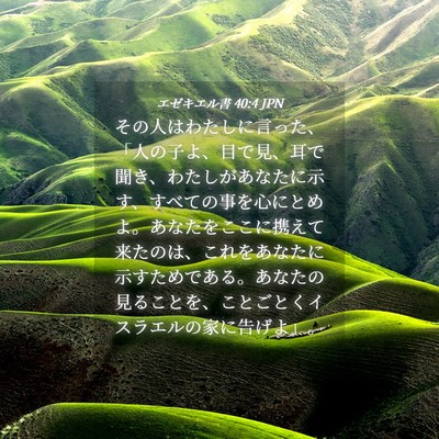 Picture 04 - エゼキエル書 40:4 JPN - その人はわたしに言った、「人の子 - Bible Verse Picture