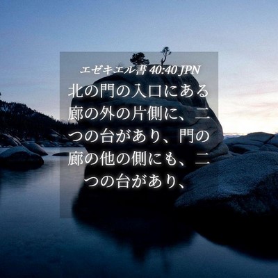 Picture 04 - エゼキエル書 40:40 JPN - 北の門の入口にある廊の外の片側に - Bible Verse Picture