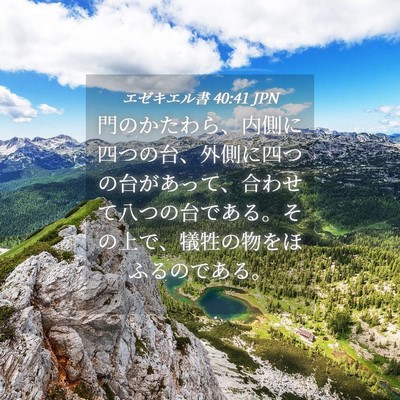 Picture 04 - エゼキエル書 40:41 JPN - 門のかたわら、内側に四つの台、外 - Bible Verse Picture
