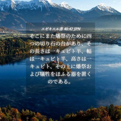 Picture 04 - エゼキエル書 40:42 JPN - そこにまた燔祭のために四つの切り - Bible Verse Picture