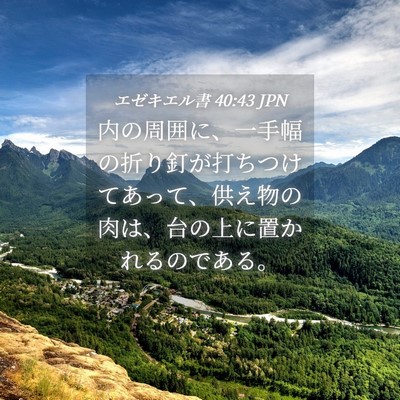Picture 04 - エゼキエル書 40:43 JPN - 内の周囲に、一手幅の折り釘が打ち - Bible Verse Picture