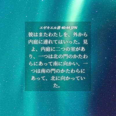 Picture 04 - エゼキエル書 40:44 JPN - 彼はまたわたしを、外から内庭に連 - Bible Verse Picture