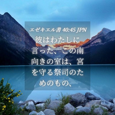 Picture 04 - エゼキエル書 40:45 JPN - 彼はわたしに言った、この南向きの - Bible Verse Picture