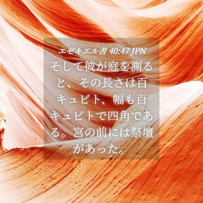 Picture 04 - エゼキエル書 40:47 JPN - そして彼が庭を測ると、その長さは - Bible Verse Picture