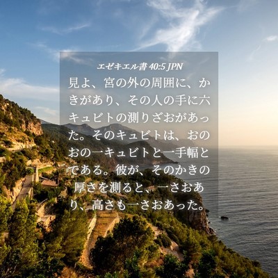 Picture 04 - エゼキエル書 40:5 JPN - 見よ、宮の外の周囲に、かきがあり - Bible Verse Picture