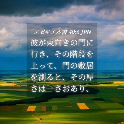 Picture 04 - エゼキエル書 40:6 JPN - 彼が東向きの門に行き、その階段を - Bible Verse Picture