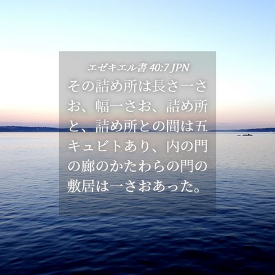 Picture 04 - エゼキエル書 40:7 JPN - その詰め所は長さ一さお、幅一さお - Bible Verse Picture